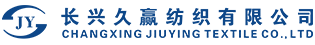 長興九英紡織有限公司、